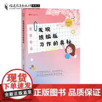正版发现版习作的奥秘 陈丽云著 小学作文写作教学书籍 三至六年级习作 教育教学设计 小学语文教师用书 福建教育出版社