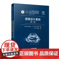 透镜设计基础(第二版) 9787568078955 世界光电经典译丛