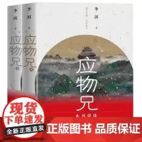 应物兄全2册李洱第十届茅盾文学奖获奖作品正版收获杂志长篇专号秋季卷一部包罗万象百科全书式的小说现当代文学书