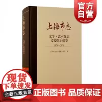 上海市志文学艺术分志文化娱乐业卷1978-2010 上海古籍出版社
