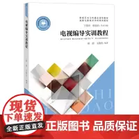 电视编导实训教程