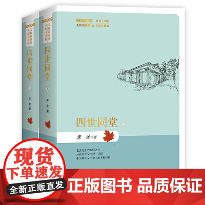 四世同堂上下册(简装)名家名著版无障碍阅读全新无删节注释+试题