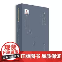 周一贯口述——“一以贯之”的语文教育生命观/当代中国语文教育家口述实录(第一辑)