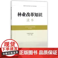 林业改革知识读本(国家林业局干部学习培训系列教材)