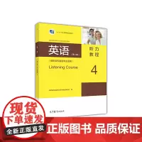 英语(第二版)听力教程4(高职高专英语专业适用)