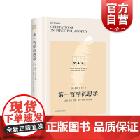 第一哲学沉思录:导读注释版 上海译文出版社