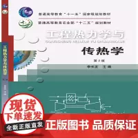 工程热力学与传热学(第2版)