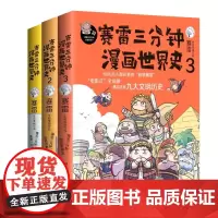 赛雷三分钟漫画世界史(全三册) 签名本