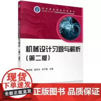 机械设计习题与解析(第二版)