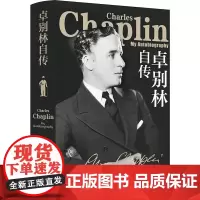 卓别林自传 (英)查理·卓别林 著 叶冬心 译 人物/传记其它文学 正版图书籍 译林出版社