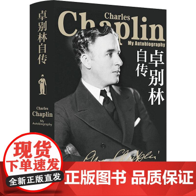 卓别林自传 (英)查理·卓别林 著 叶冬心 译 人物/传记其它文学 正版图书籍 译林出版社