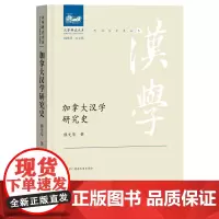 列国汉学史丛书:加拿大汉学研究史