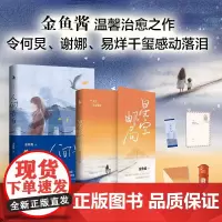 全2册 人间告白+星空邮局 金鱼酱暖心治愈之作继感动千万读者治愈两代人生命之书 赠谢娜何炅易烊千玺感动 文学作品 正版