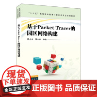 “十三五”高等职业教育计算机类专业规划教材:基于PacketTracer的园区网络构建