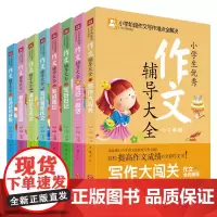 小学生作文辅导大全(1~2年级 注音彩图版)(送给孩子珍贵的礼物!)