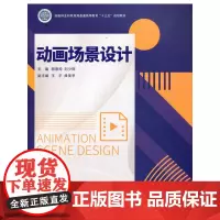 动画场景设计(国家林业和草原局普通高等教育十三五规划教材)