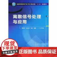 离散信号处理与应用(普通高等教育电气电子类工程应用型“十二五”规划教材)