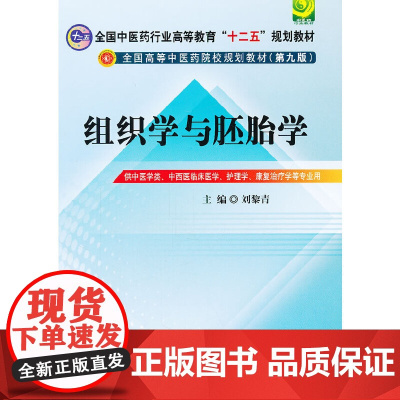 组织学与胚胎学---全国中医药行业高等教育“十二五”规划教材(第九版)