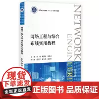 网络工程与综合布线实用教程