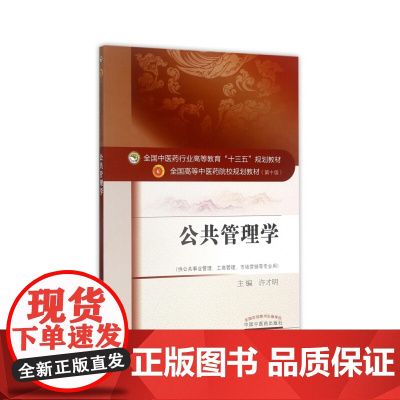 全国中医药行业高等教育“十三五”规划教材·公共管理学