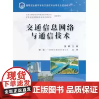 交通信息网络与通信技术
