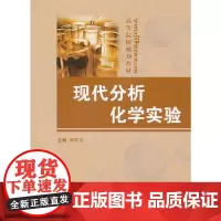 现代化学分析实验