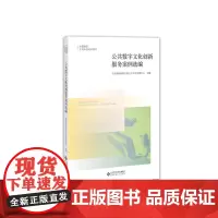 公共数字文化创新服务案例选编