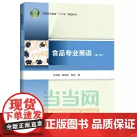 食品专业英语(第二版)(高等职业教育“十二五”规划教材)(含光盘)
