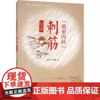 《黄帝内经》刺筋疗法 李平华,孟祥俊 著 中医生活 正版图书籍 中医古籍出版社