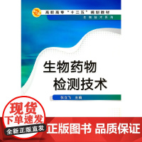 生物药物检测技术(张立飞)