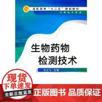 生物药物检测技术(张立飞)