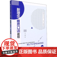 新理念雅思口语教程 钱希 编 听力/口语文教 正版图书籍 西安交通大学出版社