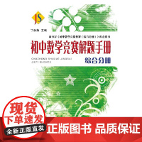 初中数学竞赛解题手册(综合分册)