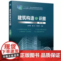 建筑构造与识图(第三版)(徐秀香)