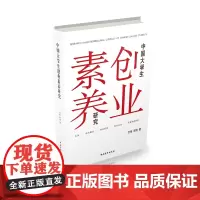 中国大学生创业素养研究
