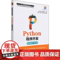 Python程序开发 罗大伟,李洪建 编 程序设计(新)专业科技 正版图书籍 人民邮电出版社