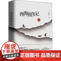 西海固笔记 季栋梁 著 纪实/报告文学文学 正版图书籍 北京十月文艺出版社