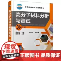 高分子材料分析与测试(高炜斌)(第三版)