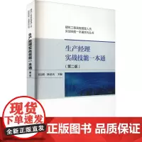 生产经理实战技能一本通(第2版) 赵志刚,陆总兵 编 建筑/水利(新)专业科技 正版图书籍 中国建筑工业出版社