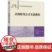 高级财务会计实训教程 李丹,苏菲,许娟娟 编 会计大中专 正版图书籍 清华大学出版社