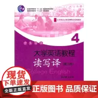 大学英语教程(4)(读写译)学生用书(第三版)