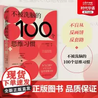 正版 不被洗脑的100个思维习惯 反盲从 反画饼 反套路 规避常被洗脑的人性弱点 不让盲从成为本能 斋藤孝40年经验总结