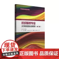 正版 纺织服装专业大学英语综合教程(第1册) 大学英语特色课程系列教材 主编梁满玲 西安交通大学出版社