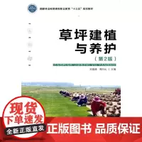 草坪建植与养护(第2版国家林业和草原局职业教育十三五规划教材)