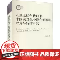 20世纪80年代以来中国现当代小说在美国的译介与传播研究 崔艳秋 著 信息与传播理论文学 正版图书籍 南开大学出版社