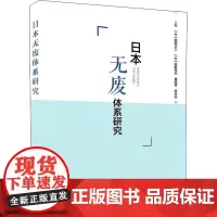 日本无废体系研究 (日)细田卫士 等 编 环境科学专业科技 正版图书籍 中国环境出版集团