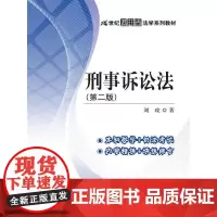 刑事诉讼法(第二版)(21世纪应用型法学系列教材)