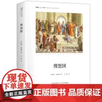 理想国 精装典藏版 思想家书系 (古希腊)柏拉图(Plato) 著;李阳 译 外国哲学社科经典作品 作家出版社 书籍