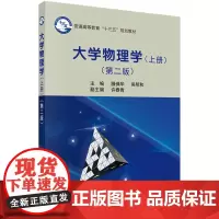 大学物理学(上册)(第二版)