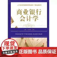 商业银行会计学(21世纪高等继续教育精品教材·会计系列)